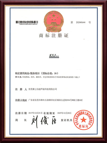 KSJ康士潔35類商標（biāo）