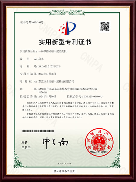 一種單槽式超聲波清洗機實用新型專利證（zhèng）書