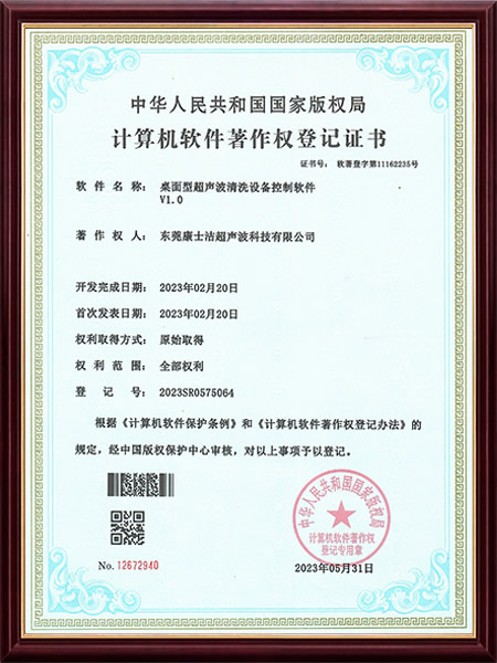 桌麵型超聲波清（qīng）洗機軟著專利