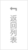 返（fǎn）回列（liè）表